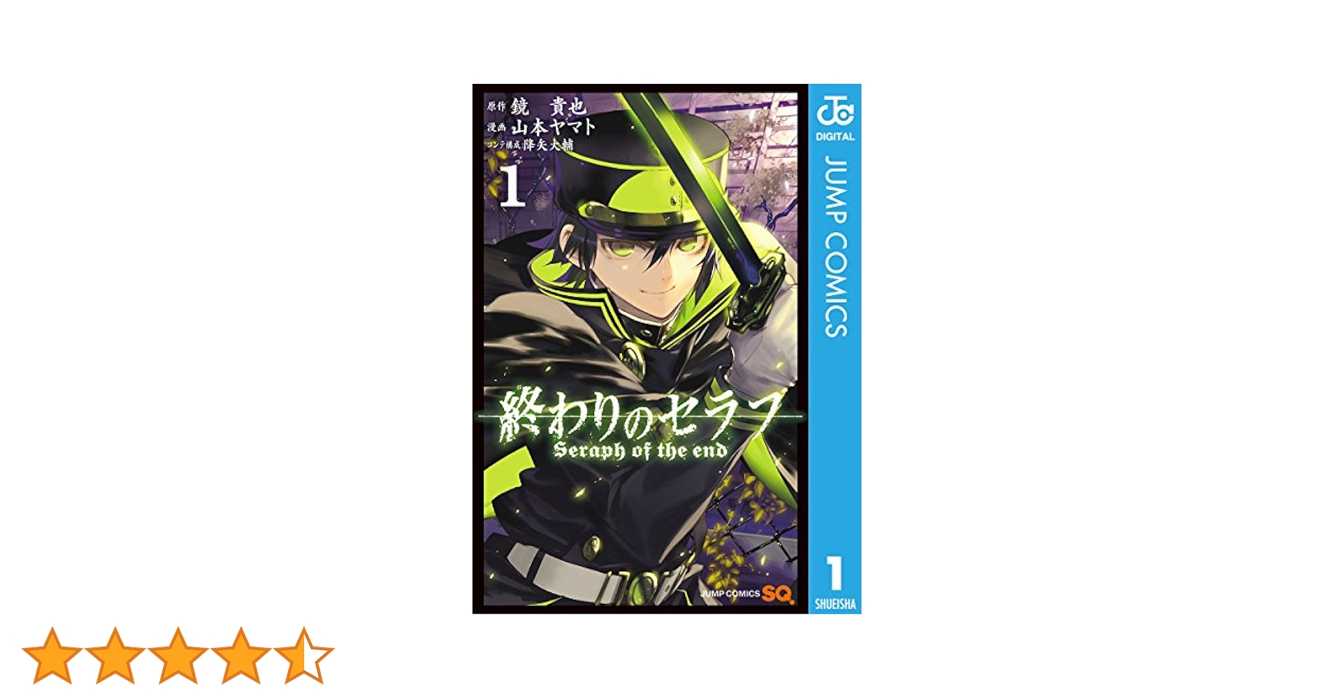 終わりのセラフ 1 Amazon.co.jp: 終わりのセラフ 第1巻(初回限定生産) (イベント